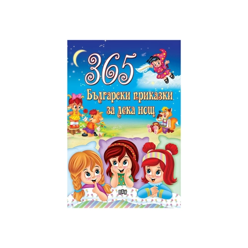 Детска интересна книжка 365 Български приказки за лека нощ | PAT47563