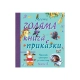 Детска книжка Моята голяма книга с приказки Книга 2 