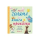 Детска книжка Моята голяма книга с приказки книга 3 