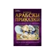 Детска книжка Вечните арабски приказки 