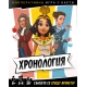 Детска занимателна настолна игра Хронология Кооперативна  - 2