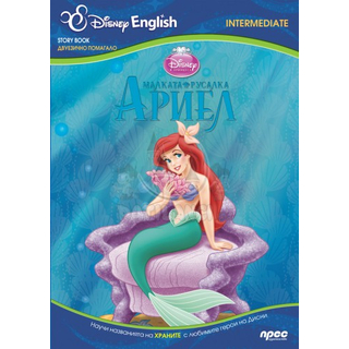Малката русалка Ариел Intermediate Disney English