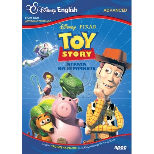 Играта на играчките Advanced Disney English 