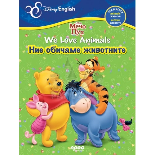 Мечо Пух  Ние обичаме животните Disney English | P20753