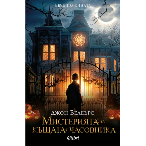 Мистерията на къщата с часовника | P78907