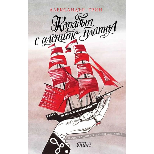 Книга за деца Корабът с алените платна | P78910