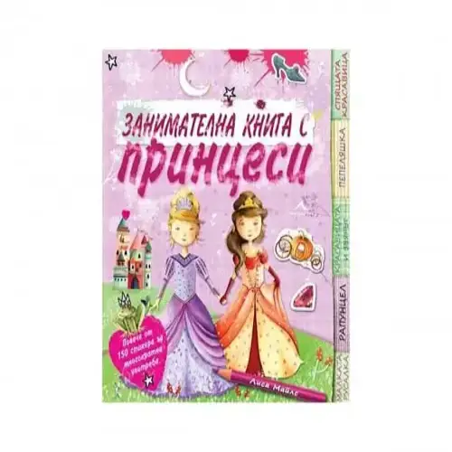 Детска занимателна книга с принцеси - Книгомания | P96258