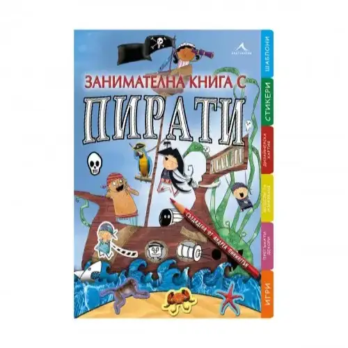 Детска занимателна книга с пирати - Книгомания | P96259