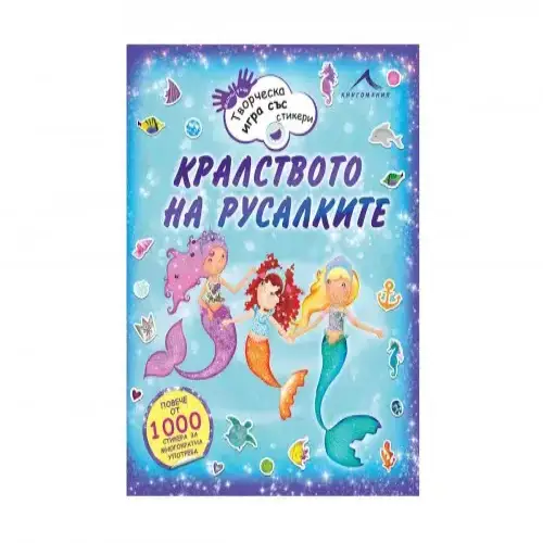 Детска книга - Кралството на русалките - Книгомания | P96260