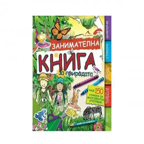 Детска занимателна книга за природата - Книгомания | P96261