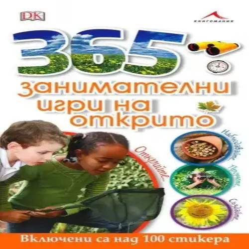 Детска книжка - 365 занимателни игри на открито Книгомания | P96262