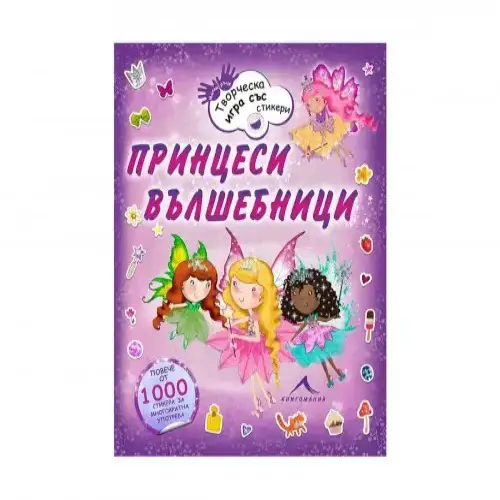 Детска книжка - Принцеси вълшебници - Книгомания | P96264