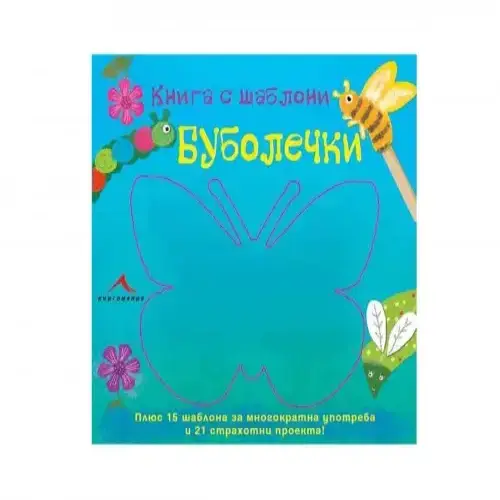 Детска книга с шаблони за многократна употреба:Буболечки | P96265