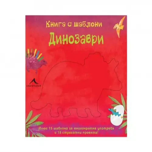 Детска книга с шаблони за многократна употреба Динозаври | P96266