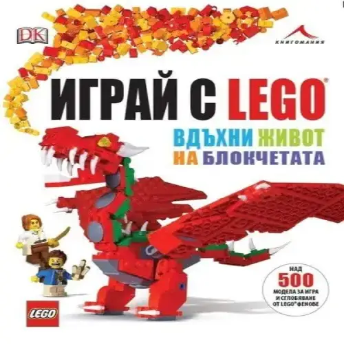 Детска книга-Играй с LEGO. Вдъхни живот на блокчетата Книгомания | P96267