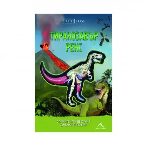 Детска книга - Тиранозавър рекс. Отвътре навън - Книгомания | P96270
