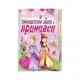 Детска занимателна книга с принцеси - Книгомания 