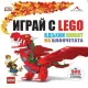 Детска книга-Играй с LEGO. Вдъхни живот на блокчетата Книгомания 