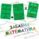 Детски комплект-ЗАБАВНА МАТЕМАТИКА Bright Toys - 3 игри с карти  - 1