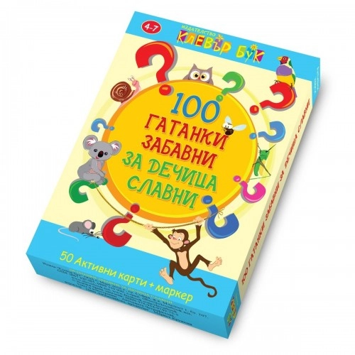 100 детски гатанки - Комплект забавни за дечица славни | P1415596