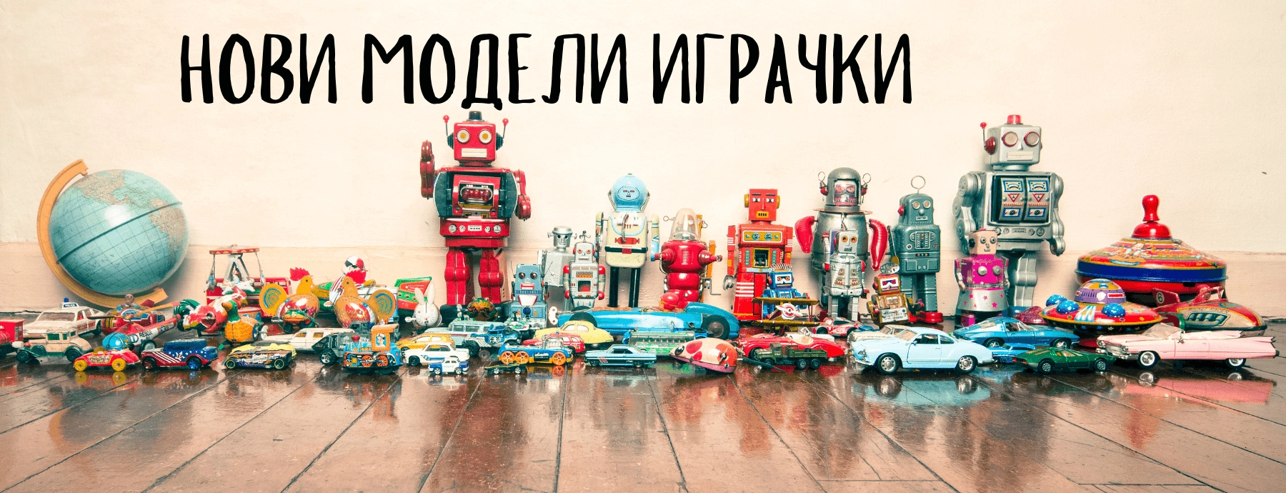 Детски роботи от patilanci.bg