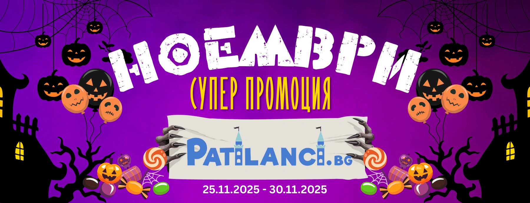 промо ноември