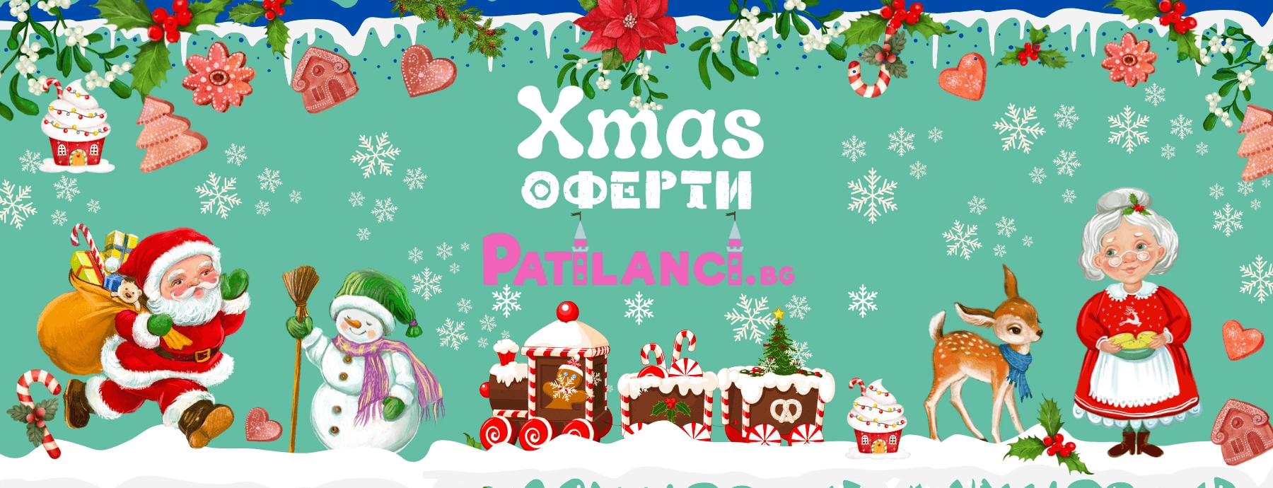 Коледни разпродажби в Патиланци