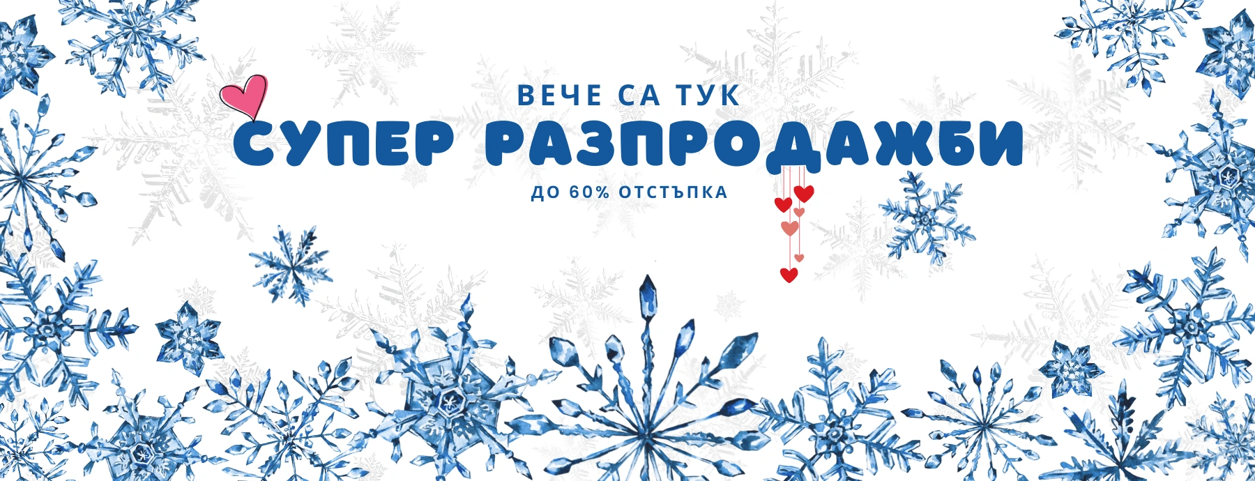 Януарски разпродажби 