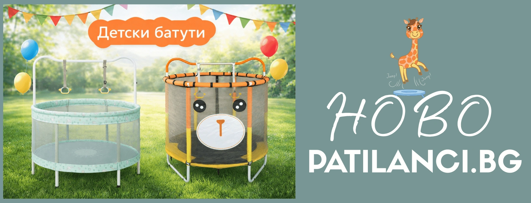 Нови модели батути