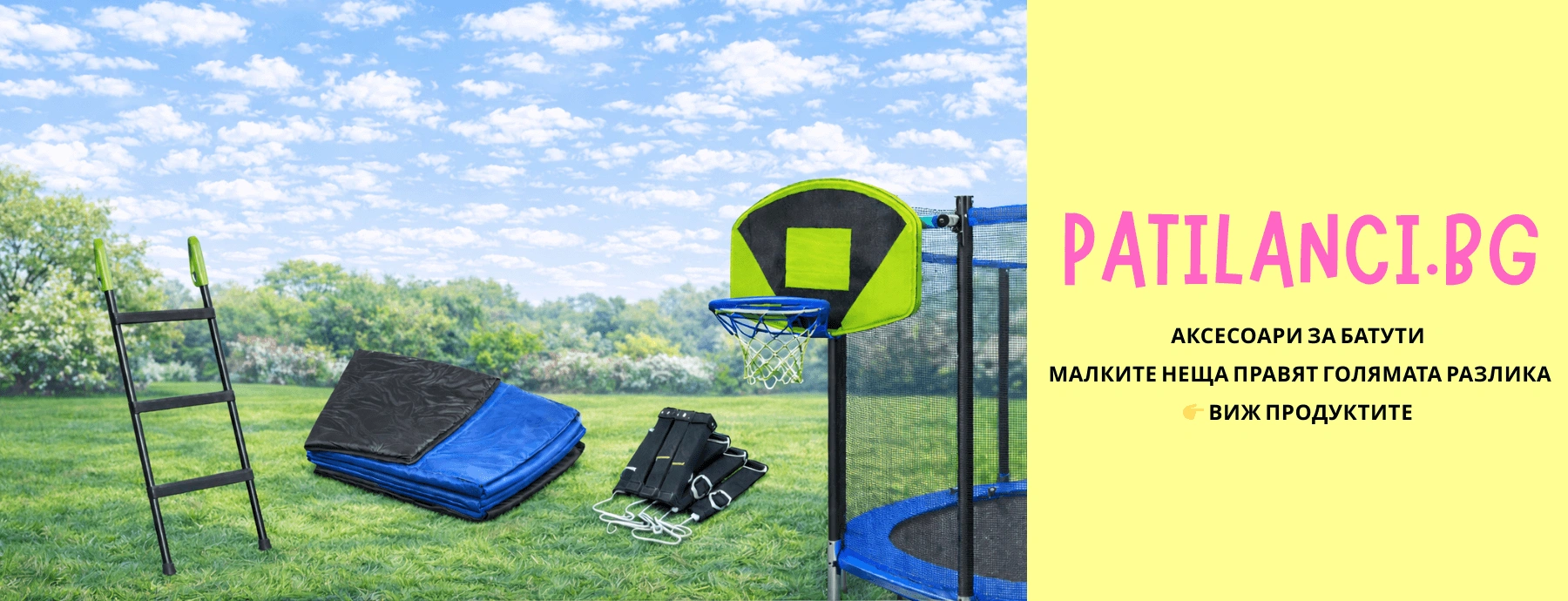 Аксесоари за батути – стълби, предпазни подложки, кошове и комплекти за по-безопасна и забавна игра.