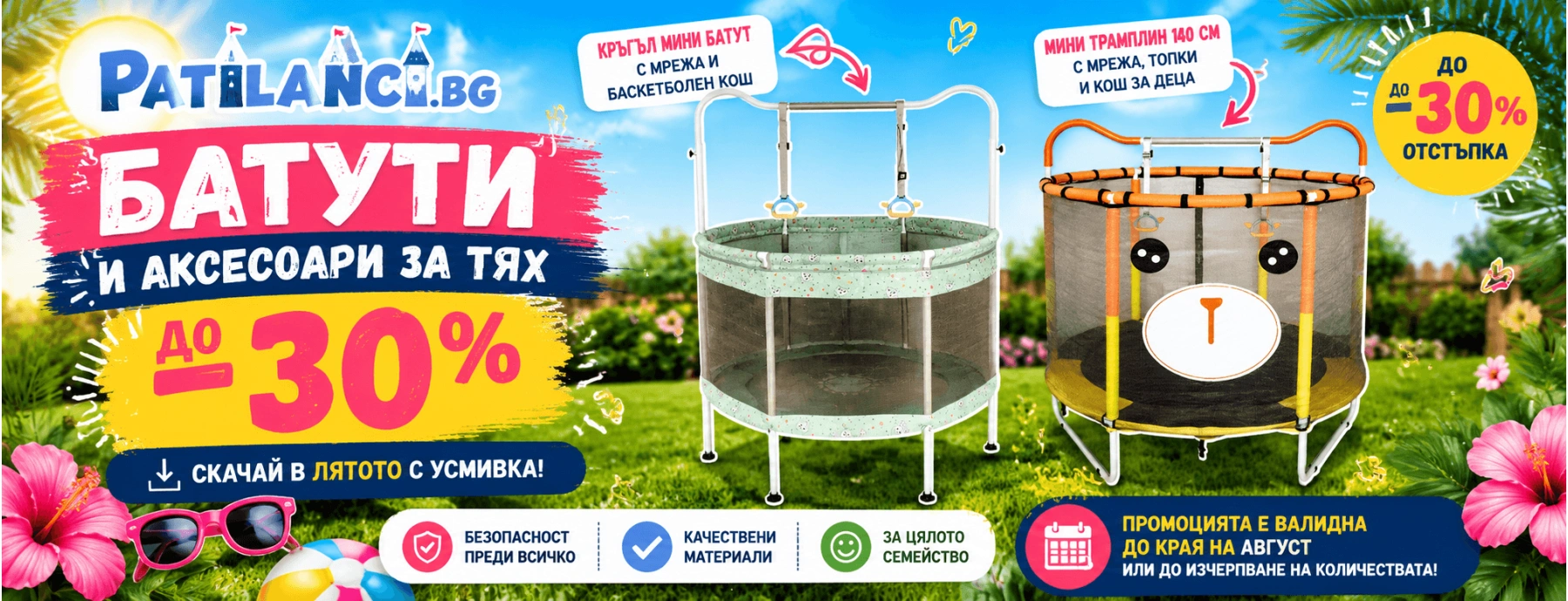 Промоция Август 